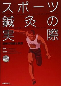 【中古】スポ-ツ鍼灸の実際 最新の理論と実践/医道の日本社/福林徹(単行本)