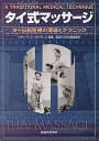 【中古】タイ式マッサ-ジ タイ伝統医療の理論とテクニック /医道の日本社/リチャ-ド・ゴ-ルド(単行本)