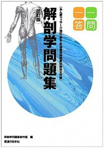 【中古】柔道整復師国家試験完全対策解剖学問題集一問一答 あん摩マッサ-ジ指圧・鍼灸 改訂版/医道の日本社/解剖学問題集政策班(単行本)