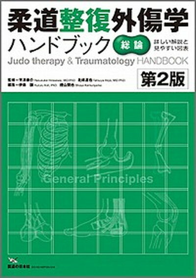 【中古】柔道整復外傷学ハンドブック 詳しい解説と見やすい図表 総論 第2版/医道の日本社/伊藤譲（単行本）