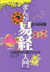 【中古】まんが易経入門 中国医学の源がわかる /医道の日本社/周春才（単行本）