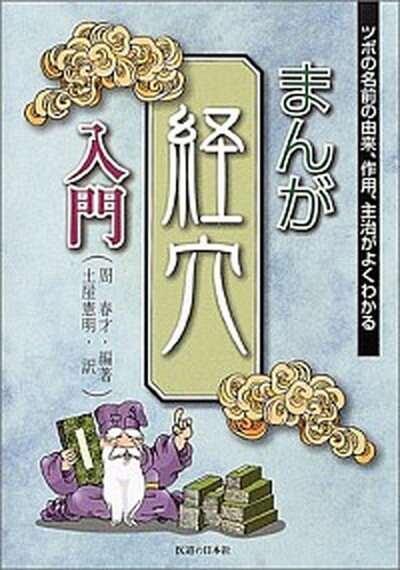 【中古】まんが経穴入門 ツボの名前の由来、作用、主治がよくわかる /医道の日本社/周春才（単行本）のサムネイル