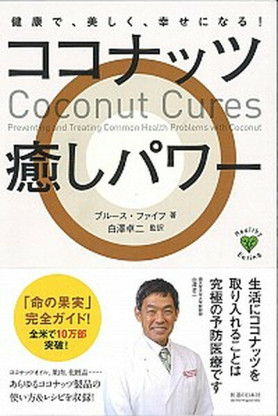 【中古】ココナッツ癒しパワ- 健康で、美しく、幸せになる！ /医道の日本社/ブル-ス・ファイフ（単行本）