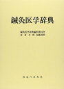 【中古】鍼灸医学辞典 第2版/医道の日本社/鍼灸医学辞典編集委員会（単行本）