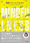 【中古】図解マインドフルネス しなやかな心と脳を育てる /医道の日本社/ケン・A．ヴェルニ（単行本）