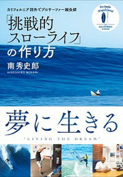 「挑戦的スローライフ」の作り方 カリフォルニア郊外でプロサーファー鍼灸師 /医道の日本社/南秀史郎（単行本）