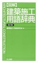 【中古】〈図解〉建築施工用語辞典 改訂版/井上書院/建築施工用語研究会(単行本)