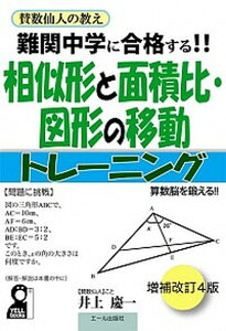 【中古】難関中学に合格する!!相似形と面積比・図形の移動トレーニング 賛数仙人の教え 改訂4版/エ-ル出版社/井上慶一(単行本)