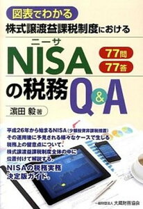 【中古】株式譲渡益課税制度におけるNISAの税務Q&A 図表でわかる /大蔵財務協会/浜田毅(単行本)