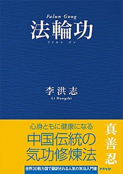 【中古】法輪功 /アスペクト/李洪志（単行本）