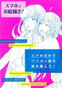 【中古】スマホでお絵描き! スマホだけでパソコン並みの絵を描いてみよう /アスペクト(ムック)