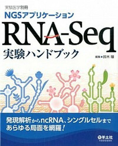 【中古】RNA-Seq実験ハンドブック NGSアプリケ-ション /羊土社/鈴木穣（単行本）