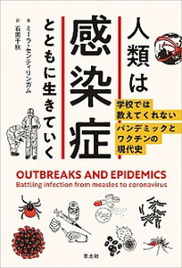【中古】人類は感染症とともに生きていく 学校では教えてくれないパンデミックとワクチンの現代 /羊土社/ミーラ・センティリンガム(単行本)