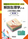 【中古】解剖生理学ノート 人体の構造と機能 第3版/羊土社/志村二三夫(単行本)