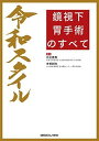 【中古】令和スタイル鏡視下胃手術のすべて /メジカルビュ-社/比企直樹(単行本)