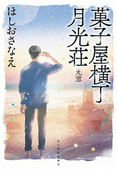 【中古】菓子屋横丁月光荘　丸窓 /角川春樹事務所/ほしおさなえ（文庫）