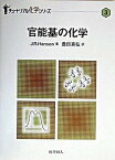 【中古】官能基の化学 /化学同人/ジェ-ムズ・R．ハンソン（単行本）