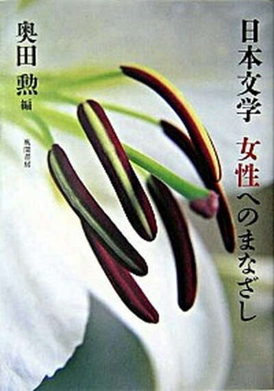 【中古】日本文学女性へのまなざし /風間書房/奥田勲（単行本）