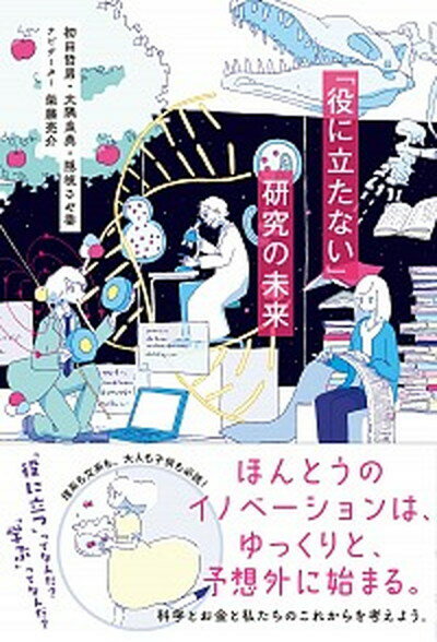 【中古】「役に立たない」研究の未来 /柏書房/初田哲男（単行本（ソフトカバー））