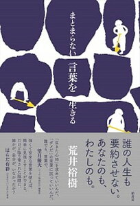 【中古】まとまらない言葉を生きる /柏書房/荒井裕樹(単行本(ソフトカバー))