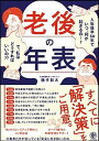 【中古】老後の年表 人生後半50年でいつ 何が起きるの ？で 私は /かんき出版/横手彰太（単行本（ソフトカバー））