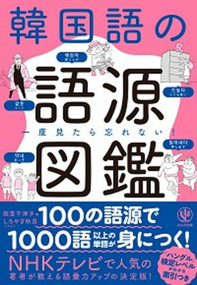 【中古】韓国語の語源図鑑 一度見たら忘れない！ /かんき出版/阪堂千津子（単行本（ソフトカバー））