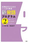 【中古】新発語プログラム 自閉症児のためのことばの教室 2 /学苑社/石井聖（単行本（ソフトカバー））