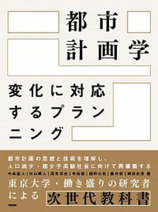 【中古】都市計画学 変化に対応するプランニング /学芸出版社(京都)/中島直人(単行本(ソフトカバー))