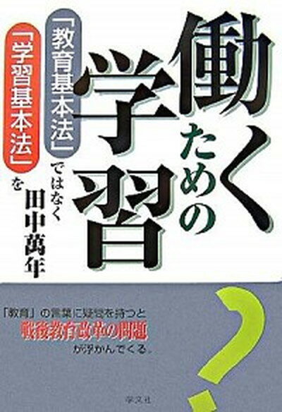 働くための学習 「教育基本法」ではなく「学習基本法」を /学文社/田中万年（単行本）