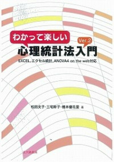 【中古】わかって楽しい心理統計法入門 EXCEL，エクセル統計，ANOVA4　on　th Ver．2/北大路書房/松田文子（単行本）