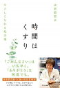 【中古】時間はくすり やさしくなれる処方箋 /サンマ-ク出版/比留間榮子(単行本(ソフトカバー))