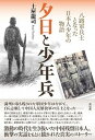 【中古】夕日と少年兵 八路軍兵士となった日本人少年の物語 /花伝社/土屋龍司（単行本（ソフトカバー））