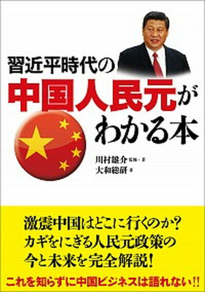 【中古】習近平時代の中国人民元がわかる本 /近代セ-ルス社/川村雄介（単行本）