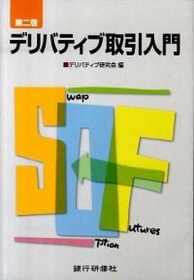 【中古】デリバティブ取引入門 第2版/銀行研修社/デリバティブ研究会（2010）（単行本）