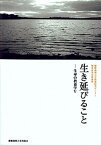 【中古】生き延びること 極東証券寄附講座 /慶應義塾大学出版会/慶應義塾大学教養研究センタ-（単行本）