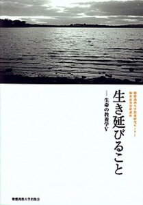 【中古】生き延びること 極東証券寄附講座 /慶應義塾大学出版会/慶應義塾大学教養研究センタ-（単行本）