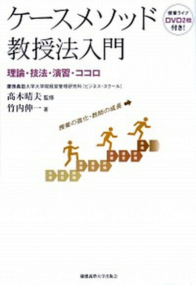 【中古】ケ-スメソッド教授法入門 理論・技法・演習・ココロ /慶應義塾大学出版会/竹内伸一（単行本）