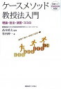 【中古】ケ-スメソッド教授法入門 理論・技法・演習・ココロ /慶應義塾大学出版会/竹内伸一(単行本)