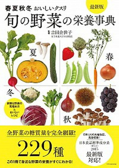 【中古】旬の野菜の栄養事典 春夏秋冬おいしいクスリ 最新版/エクスナレッジ/吉田企世子（単行本（ソフトカバー））