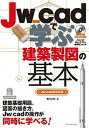 【中古】Jw_cadで学ぶ建築製図の基本 Jw_cad8対応版 /エクスナレッジ/櫻井良明(単行本(ソフトカバー))