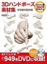 【中古】トレスし放題!3Dハンドポーズ素材集 日常基本動作編 /玄光社/甲田太一(大型本)(3)