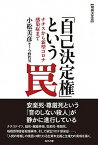 【中古】「自己決定権」という罠 ナチスから新型コロナ感染症まで 増補決定版/現代書館/小松美彦（単行本（ソフトカバー））