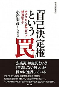 【中古】「自己決定権」という罠 ナチスから新型コロナ感染症まで 増補決定版/現代書館/小松美彦（単行本（ソフトカバー））