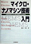 【中古】マイクロ・ナノマシン技術入門 半導体技術で作る微小機械とその応用 /工業調査会/藤田博之（単行本）