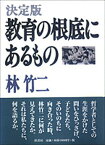 【中古】教育の根底にあるもの 決定版 /径書房/林竹二（単行本）