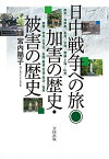 【中古】日中戦争への旅◎加害の歴史・被害の歴史 南京／海南島／香港／台湾／無錫・上海／広州／雲南／ /合同出版/宮内陽子（単行本）