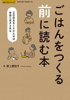 【中古】ごはんをつくる前に読む本 三日坊主をくりかえせば自由に生きられる /笠倉出版社/野上優佳子（ムック）