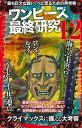 【中古】ワンピース最終研究 12 /笠倉出版社/ワンピ“最終研究”海賊団(単行本(ソフトカバー))