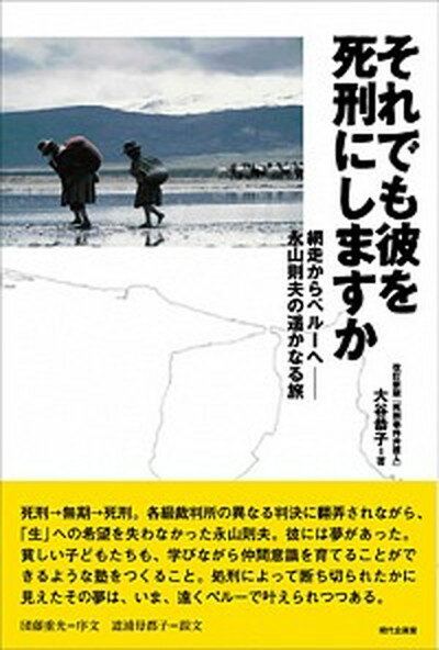 【中古】それでも彼を死刑にしますか 網走からペル-へ-永山則