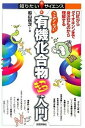 【中古】こわくない有機化合物超入門 口紅からダイオキシンまで身近なものから理解する /技術評論社/船山信次(単行本(ソフトカバー))
